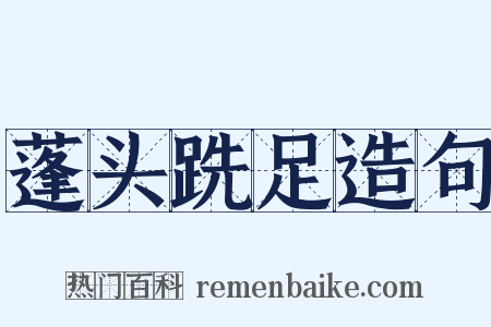 蓬头跣足造句是什么意思的图片